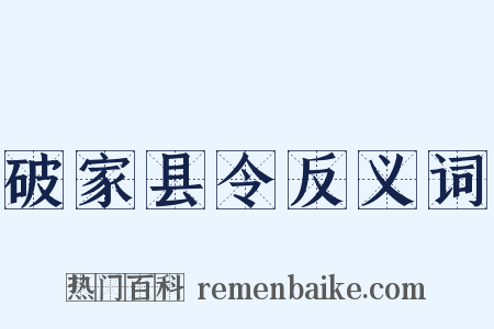 破家县令反义词是什么意思的图片